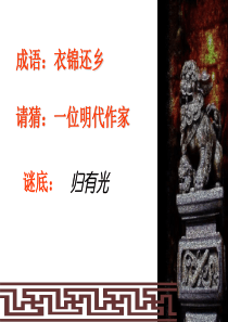 《项脊轩志》ppt