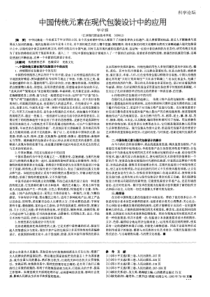 中国传统元素在现代包装设计中的应用