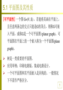 《图论》第5章-平面图