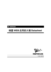 绿盟Web防火墙产品介绍