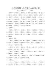 小学数学教师个人读书计划---王定虎