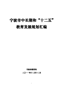 宁波市中长期和“十二五”教育发展规划