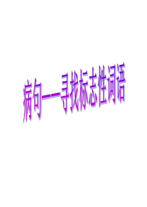 学考病句——寻找标志词语