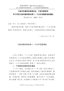 宁波市教育事业第十一个五年发展规划(DOC24页)