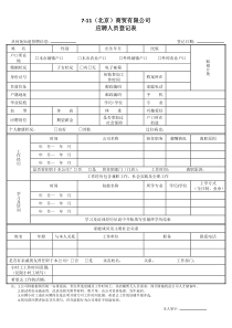 公司应聘登记表--简历模板