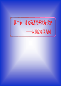 湿地资源的开发与保护——以洞庭湖区为例(共28张PPT)