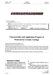 水性陶瓷涂料特点及应用前景