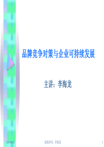 宁波民营企业家课程——品牌竞争对策与企业的可持续发展