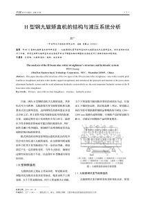 H型钢九辊矫直机的结构与液压系统分析