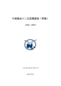 宁波海运十二五发展规划