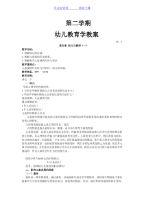 第二学期学前教育学教案