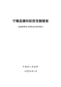 宁海县循环经济发展规划