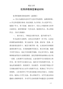 优秀师德典型事迹材料