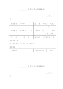 小学科学三年级上册实验通知单