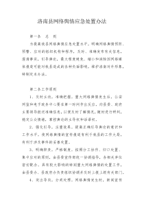 洛南县网络舆情应急处置办法