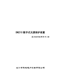 DN210无源保护装置技术说明书-德能电力