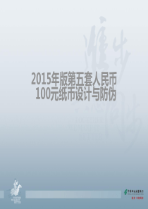 2015年版第五套人民币100元纸币设计与防伪