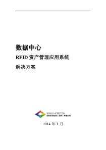 RFID数据中心资产管理应用_解决方案(机柜级)