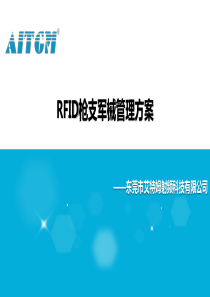 RFID枪支军械管理解决方案