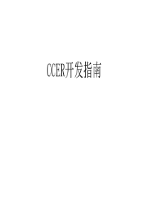 CCER开发指南