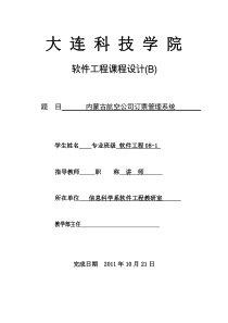 27软件工程课程设计(B)-内蒙古航空公司订票管理系统