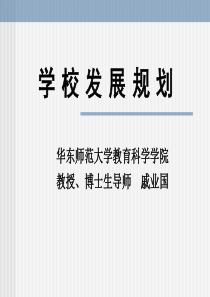 学校发展规划