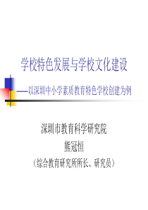 学校特色发展与学校文化建设