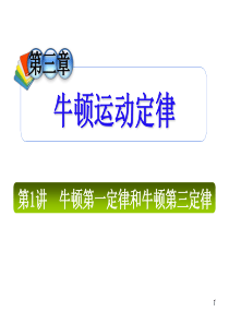 2013届高三总复习课件(第1轮)物理(广西专版)课件：3.1牛顿第一定律和牛顿第三定律