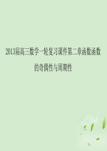 2013届高三数学一轮复习 第二章函数函数的的奇偶性与周期性课件 文