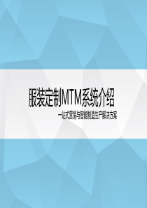 服装定制MTM系统解决方案介绍