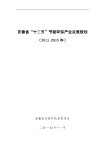 安徽省“十二五”节能环保产业发展规划