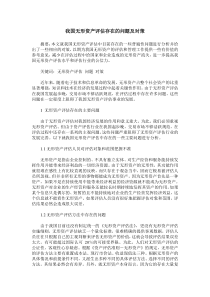 我国无形资产评估存在的问题及对策