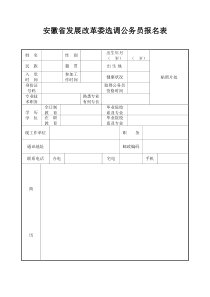 安徽省发展改革委选调公务员报名表