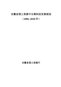 安徽省国土资源中长期科技发展规划