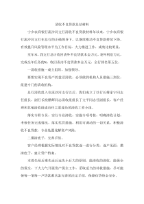 清收不良贷款总结材料