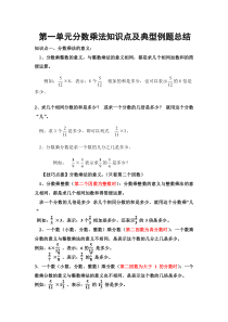 第一单元分数乘法知识点及典型例题总结