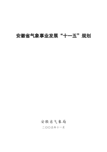 安徽省气象事业发展“十一五”规划DOC-安徽省气象事业“