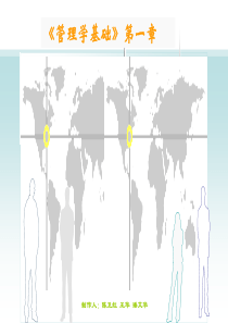 管理学基础第一章