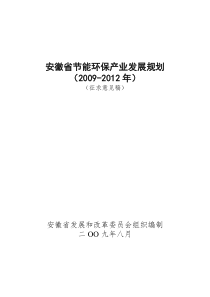 安徽省节能环保产业发展规划