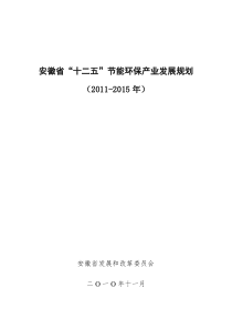 安徽省节能环保产业发展规划（提纲）