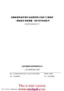 安徽省青阳县华青矿业发展有限公司峙门口硫铁矿