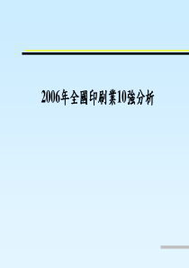 中国印刷企业10强分析