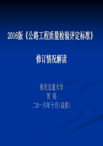 2016版公路工程质量检验评定标准修订情况解读资料