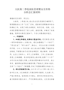 消防大队第二季度安全形势分析会材料1