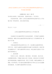 云阳县人民政府办公室关于印发云阳县金融消费者权益保护试点工作实施方案的通知