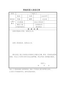 党组织派人谈话记录