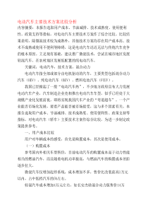 电动汽车主要技术方案比较分析