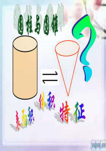六年级下册圆柱与圆锥整理复习