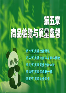 第五章 商品检验与质量监督