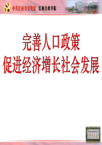 完善人口政策促进经济增长社会发展